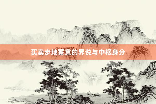 买卖步地蓄意的界说与中枢身分