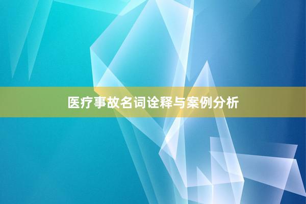 医疗事故名词诠释与案例分析