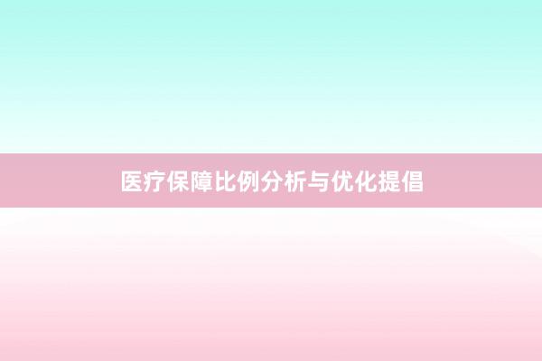 医疗保障比例分析与优化提倡
