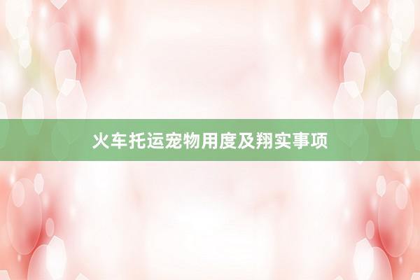 火车托运宠物用度及翔实事项