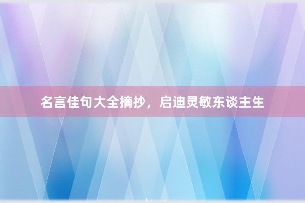 名言佳句大全摘抄，启迪灵敏东谈主生